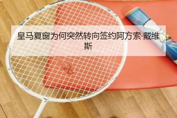 皇马夏窗为何突然转向签约阿方索·戴维斯