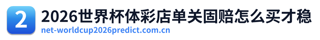 2026世界杯体彩店单关固赔怎么买才稳
